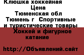 Клюшка хоккейная Bauer vapor  › Цена ­ 2 000 - Тюменская обл., Тюмень г. Спортивные и туристические товары » Хоккей и фигурное катание   